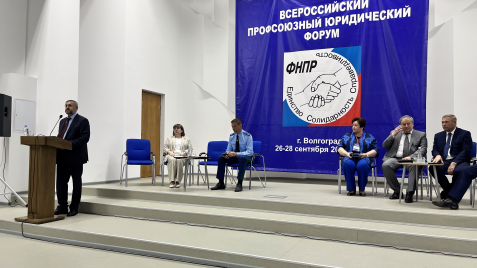 Управление Минюста России по Волгоградской области участвует во Всероссийском профсоюзном юридическом форуме